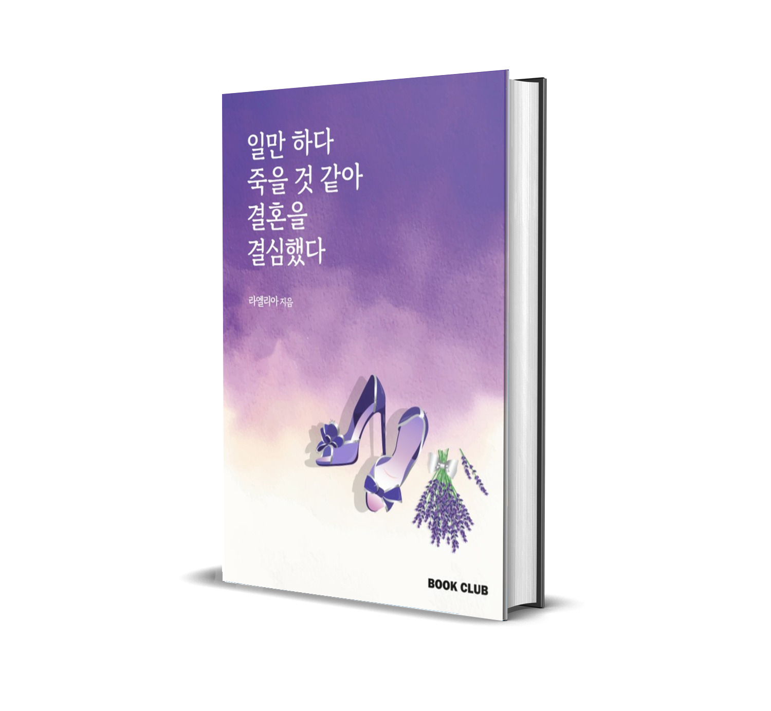 일만하다 죽을 것 같아 결혼을 결심했다.