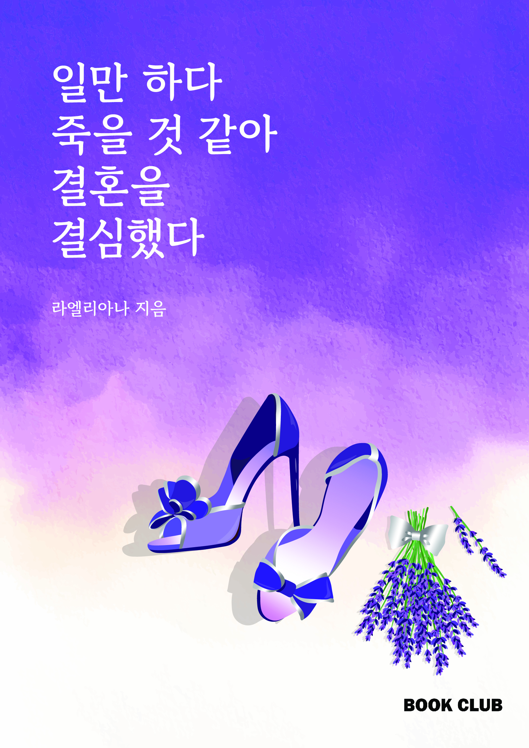 일만하다 죽을 것 같아 결혼을 결심했다.