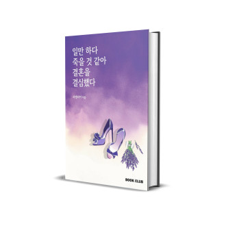 일만하다 죽을 것 같아 결혼을 결심했다.