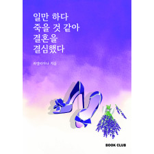 일만하다 죽을 것 같아 결혼을 결심했다.
