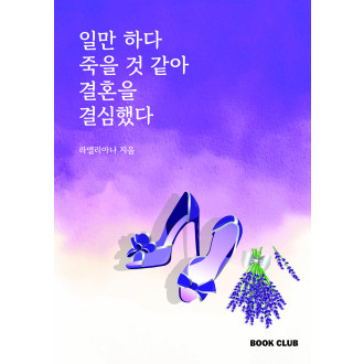일만하다 죽을 것 같아 결혼을 결심했다.